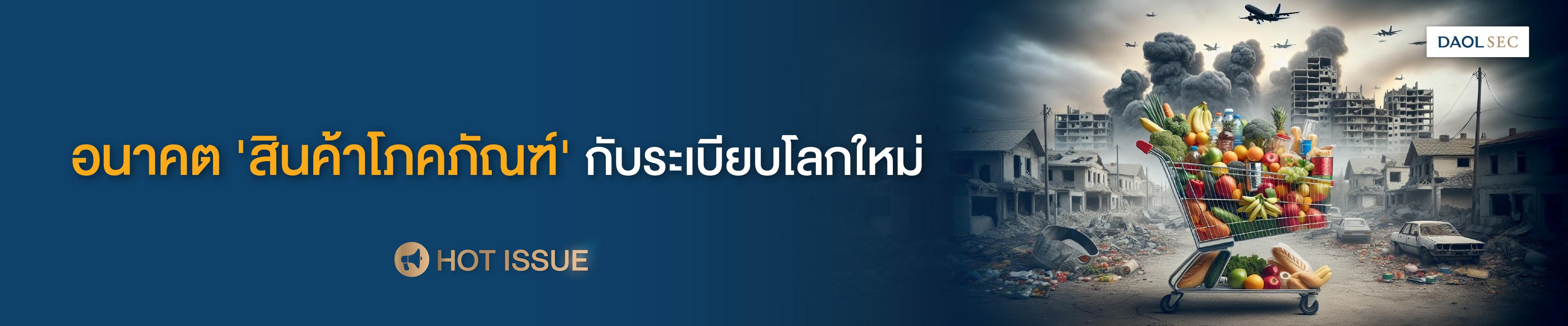 อนาคต 'สินค้าโภคภัณฑ์' กับระเบียบโลกใหม่
